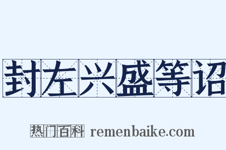 封左兴盛等诏是什么意思的图片